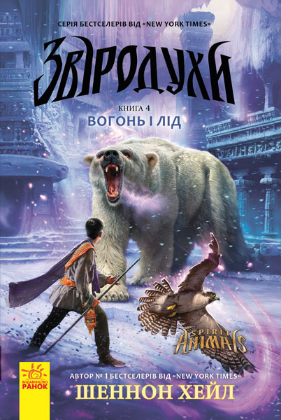 Knjiga Звіродухи: Вогонь і лід  кн.4 