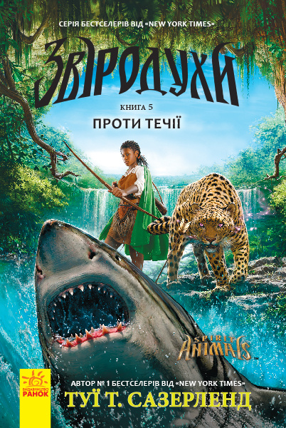Knjiga Звіродухи: Проти течії  кн.5 Tui Sutherland