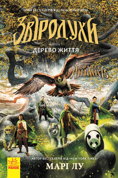 Knjiga Звіродухи: Дерево життя  кн.7 Marie Lu