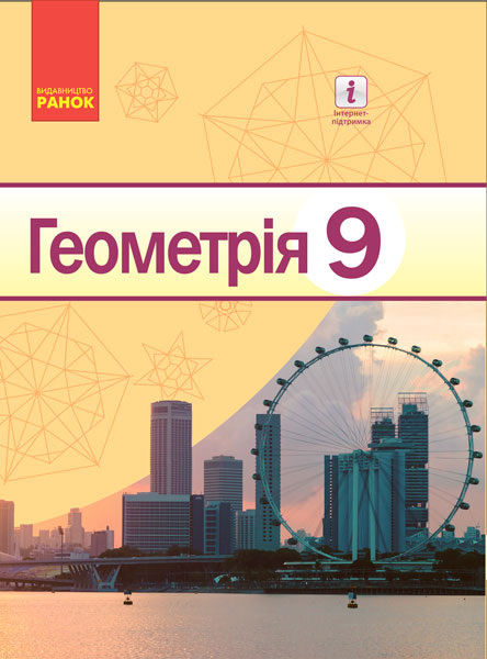 Knjiga Геометрія ПІДРУЧНИК  9 кл. (Укр) Єршова А.П. та ін. НОВА ПРОГРАМА 