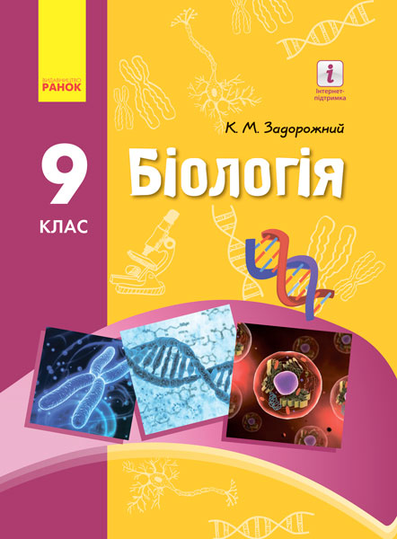 Knjiga БІОЛОГІЯ  ПІДРУЧНИК  9 кл. (Укр) Задорожний К.М./НОВА ПРОГРАМА K.M. Zadorozhnij