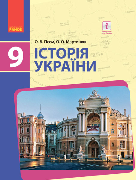 Kniha ИСТОРИЯ УКРАИНЫ   ПІДРУЧНИК  9 кл. (Укр) Гісем О.В., Мартинюк О.О. O.V. Gisem