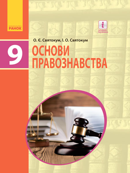 Knjiga ОСНОВИ ПРАВОЗНАВСТВА Підручник 9 кл. (Укр) Святокум О.Є., Святокум І.О. O.Je. Svjatokum