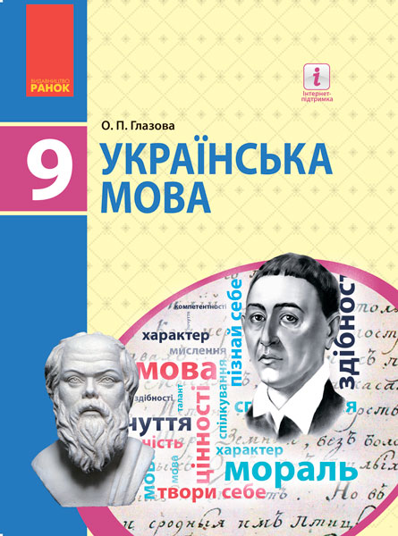 Knjiga УКР МОВА   9 кл. ПІДРУЧНИК (Укр) Глазова О.П. O.P. Glazova