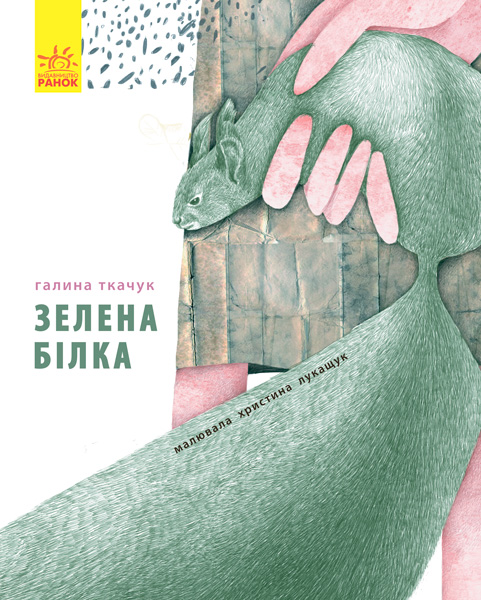 Knjiga Слухай серцем: Зелена білка буде моєю Galina Tkachuk