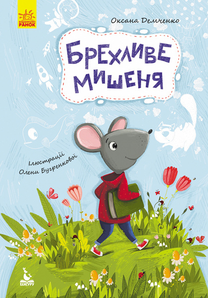 Knjiga КЕНГУРУ Моя казкотерапія. Брехливе мишеня (Укр) O.Ju. Demchenko