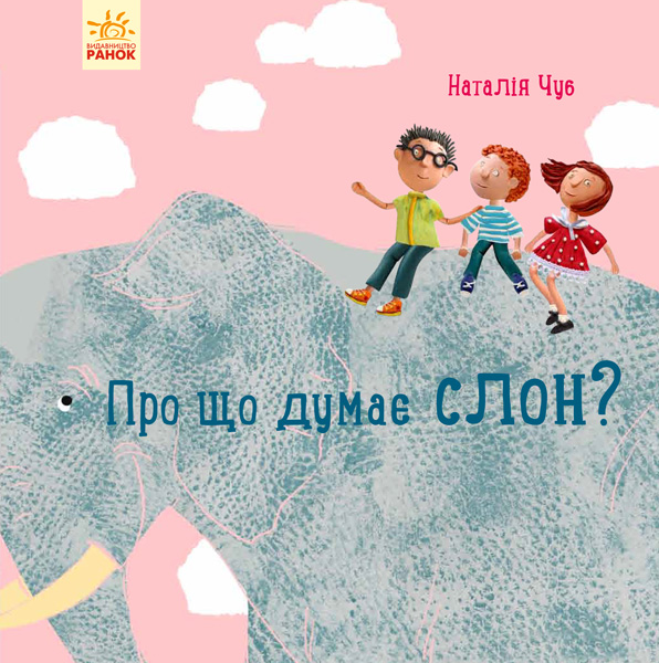 Knjiga Професор карапуз: Про що думає слон? N. Chub