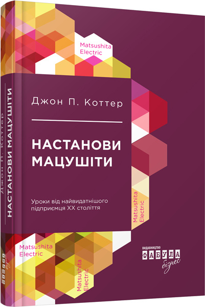 Knjiga PROcreators: Настанови Мацушіти 