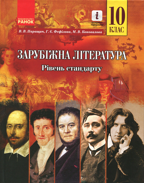 Knjiga Зарубіжна література ПІДРУЧНИК 10 кл. Рівень стандарту (Укр) Паращич В.В. та ін. 