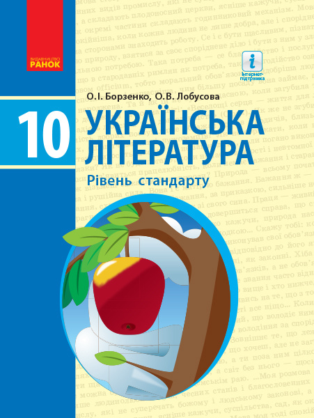 Knjiga УКР. ЛІТЕРАТУРА ПІДРУЧНИК 10 кл. Рівень стандарту (Укр) Борзенко О.І., Лобусова О.В. O.І. Borzenko