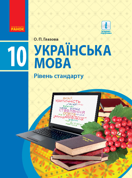 Knjiga УКР МОВА  10 кл. ПІДРУЧНИК. Рівень стандарту (Укр) Глазова О.П. O.P. Glazova