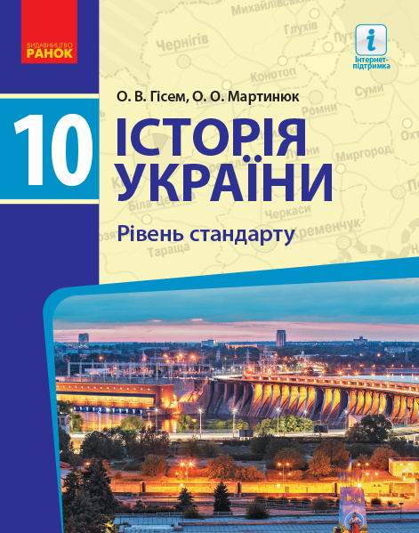 Knjiga ИСТОРИЯ УКРАИНЫ   ПІДРУЧНИК 10 кл. Рівень стандарту (Укр) Гісем О.В., Мартинюк О.О. НОВА ПРОГРАМА O.V. Gisem