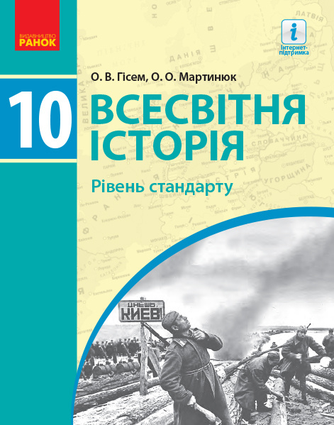 Book ВСЕСВІТНЯ ІСТОРІЯ ПІДРУЧНИК 10 кл. Рівень стандарту (Укр) Гісем О.В., Мартинюк О.О. O.V. Gisem