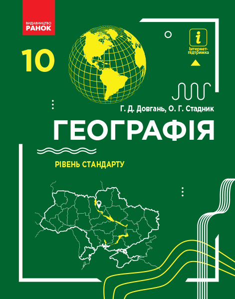 Knjiga ГЕОГРАФІЯ  ПІДРУЧНИК 10 кл. Рівень стандарту (Укр) Довгань Г.Д., Стадник О.Г. G. D. Dovgan