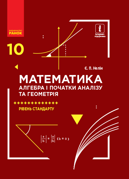 Knjiga МАТЕМ: 10 кл. Підручник. Алгебра і поч. аналізу та геометрія. Рівень стандарту (Укр) Нелін Є.П. Je.P. Nelin