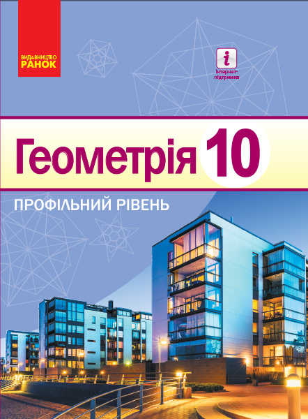 Knjiga Геометрія ПІДРУЧНИК 10 кл. (Укр) Профільний рівень. Єршова А. П. та ін. НОВА ПРОГРАМА 