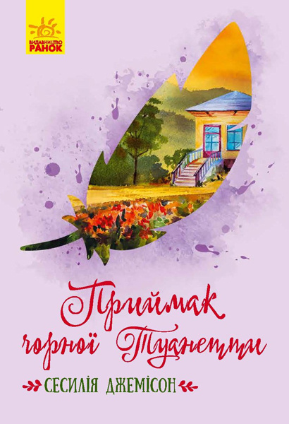 Книга Класичні романи: Приймак чорної Туанетти 