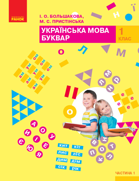 Buch 1 кл. Укр. мова Буквар. Підручник. Ч. 1 (у 2-х ч.) (Укр) Большакова І.О., Пристінська М.С. І.O. Bolshakova