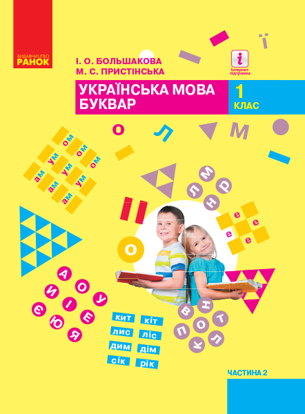 Buch 1 кл. Укр. мова Буквар. Підручник. Ч. 2 (у 2-х ч.) (Укр) Большакова І.О., Пристінська М.С. І.O. Bolshakova