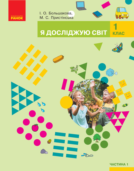 Buch 1 кл. Я досл. світ  Підручник (у 2-х ч.) Ч. 1 (Укр) Большакова І.О., Пристінська М.С. І.O. Bolshakova
