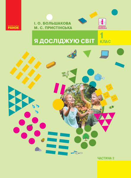 Buch 1 кл. Я досл. світ  Підручник (у 2-х ч.) Ч. 2 (Укр) Большакова І.О., Пристінська М.С. І.O. Bolshakova