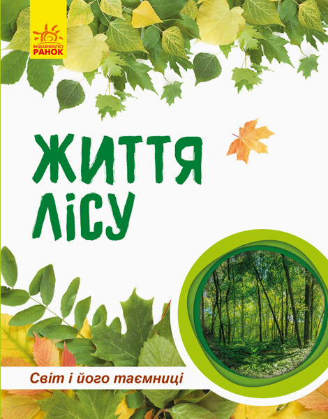 Knjiga Світ і його таємниці: Життя лісу 