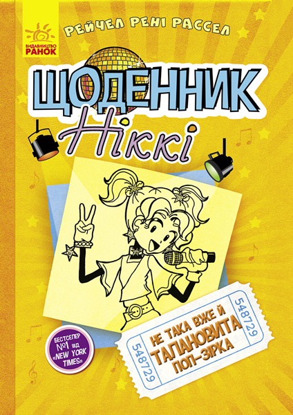 Knjiga Щоденник Ніккі: Щоденник Ніккі 3. Не така вже й талановита поп-зірка Rachel Renee Russell