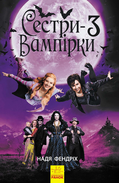 Knjiga Сестри-вампірки: Сестри-вампірки 3 