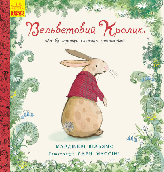 Knjiga Вельветовий кролик Margery Williams