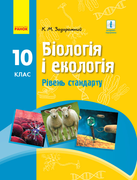 Knjiga БІОЛОГІЯ І ЕКОЛОГІЯ ПІДРУЧНИК  10 кл. Рівень стандарту (Укр) Задорожний К.М. K.M. Zadorozhnij