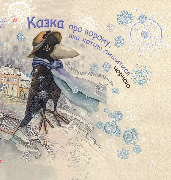 Knjiga Казка про ворону, яка хотіла лишитися чорною (Укр) 