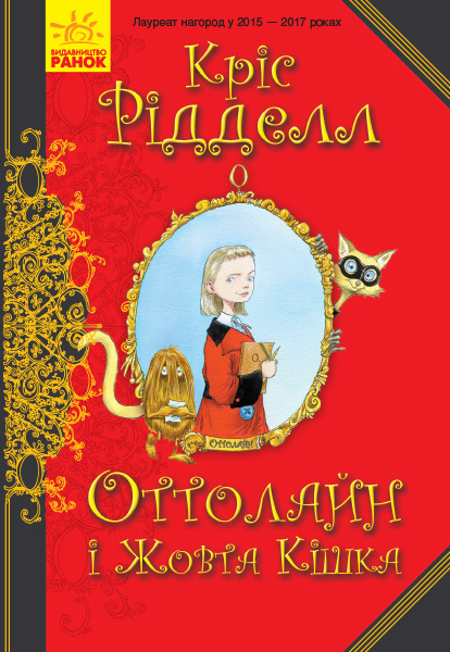 Knjiga Оттолайн: Оттолайн і Жовта Кішка. кн.1  Chris Riddell