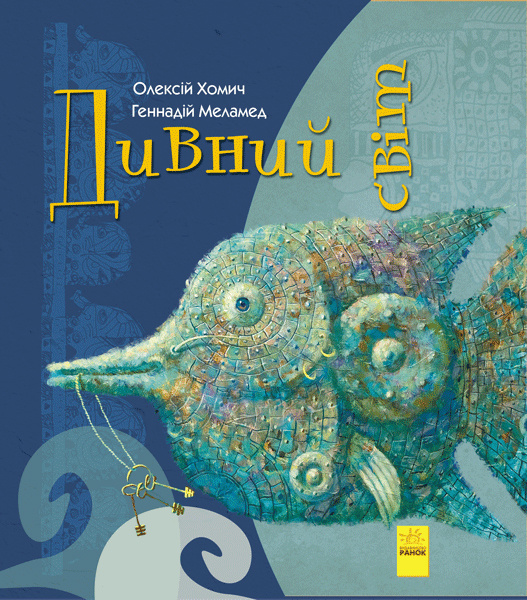 Book Дивні книжки: Дивний світ G.M. Melamed