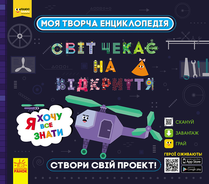 Könyv ПЛЮСПЛЮС СЧНВ. Моя творча енциклопедія. Я хочу все знати 