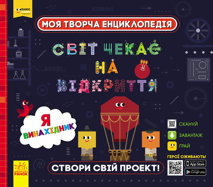 Book ПЛЮСПЛЮС СЧНВ. Моя творча енциклопедія. Я - майбутній винахідник 