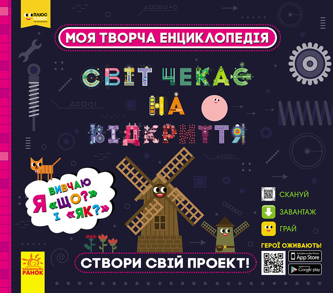 Книга ПЛЮСПЛЮС СЧНВ. Моя творча енциклопедія. Я вивчаю Що? і Як? 
