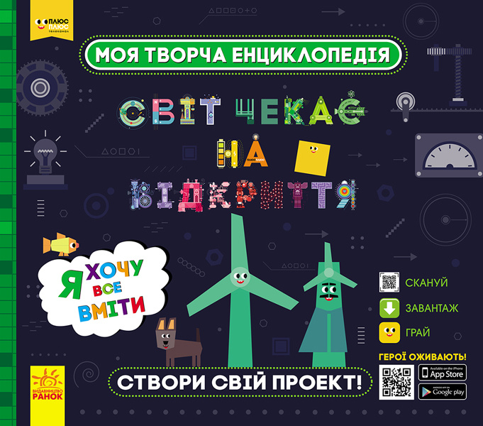 Book ПЛЮСПЛЮС СЧНВ. Моя творча енциклопедія. Я хочу все вміти 