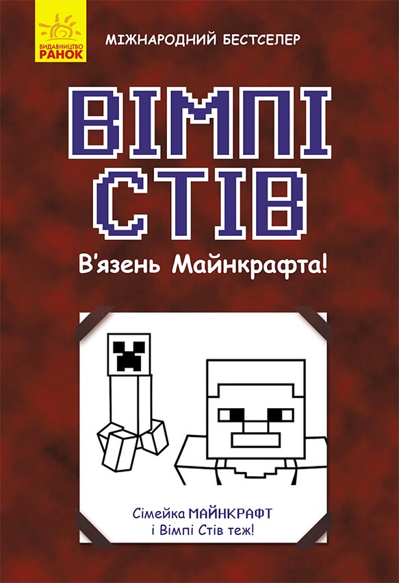 Knjiga Вімпі Стів. В'язень Майнкрафта! 