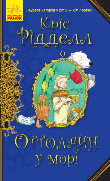 Knjiga Оттолайн: Оттолайн у морі. кн.3 Chris Riddell