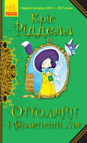 Knjiga Оттолайн: Оттолайн і Фіолетовий Лис. кн.4 Chris Riddell