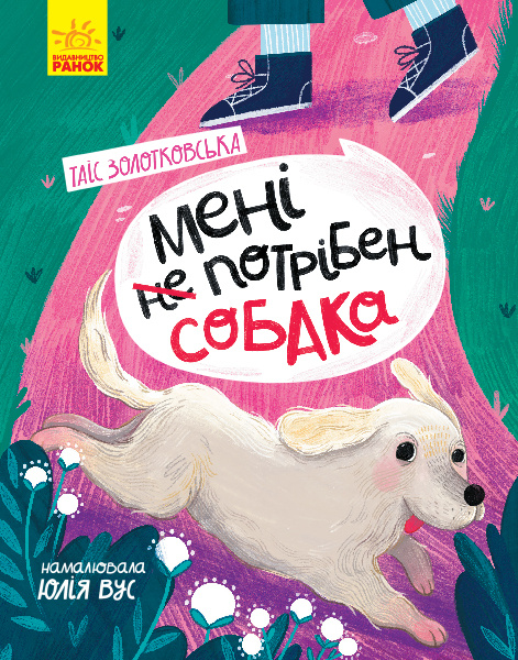 Buch Сторінка за сторінкою: Мені не потрібен собака Tajis Zolotkovska