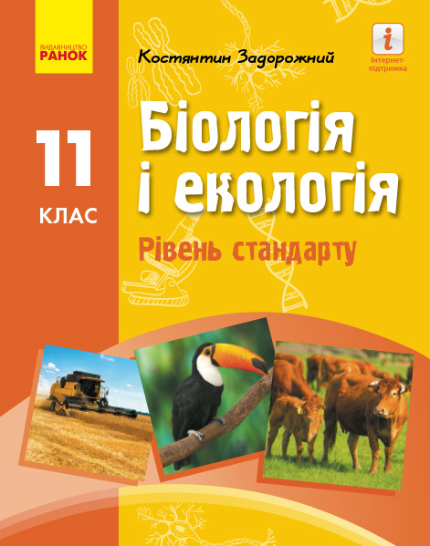 Knjiga БІОЛОГІЯ І ЕКОЛОГІЯ ПІДРУЧНИК  11 кл. Рівень стандарту (Укр) Задорожний К.М. K.M. Zadorozhnij
