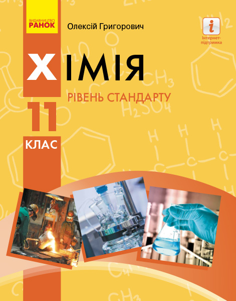 Knjiga ХІМІЯ ПІДРУЧНИК 11 кл. Рівень стандарту (Укр) Григорович О.В. O.V. Grigorovich