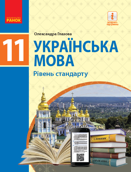 Libro УКР МОВА  11 кл. ПІДРУЧНИК. Рівень стандарту (Укр) Глазова О.П. O.P. Glazova