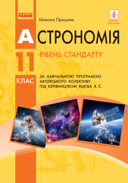 Knjiga Астрономія ПІДРУЧНИК 11 кл.  Рівень стандарту (Укр) Пришляк М.П. M.P. Prishljak