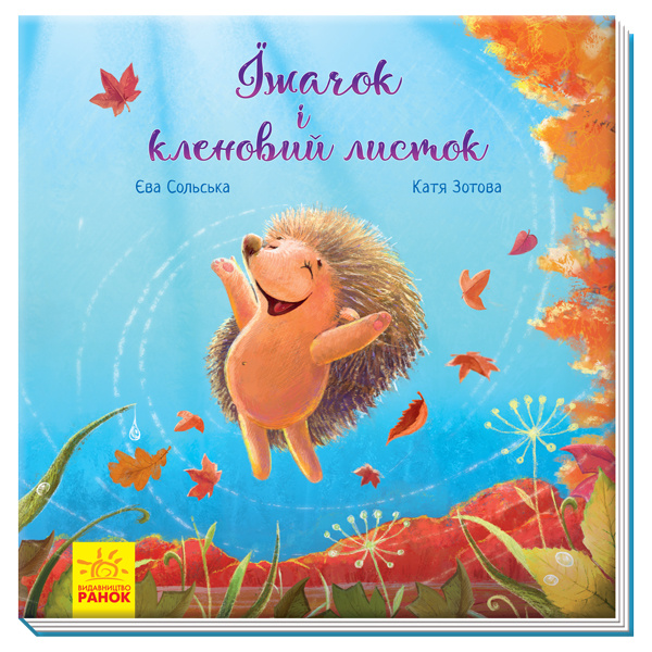 Book Зворушливі книжки: Їжачок і кленовий листок Yeva Solska