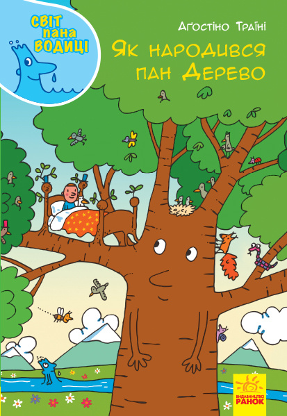Knjiga Світ пана Водиці: Як народився пан Дерево 