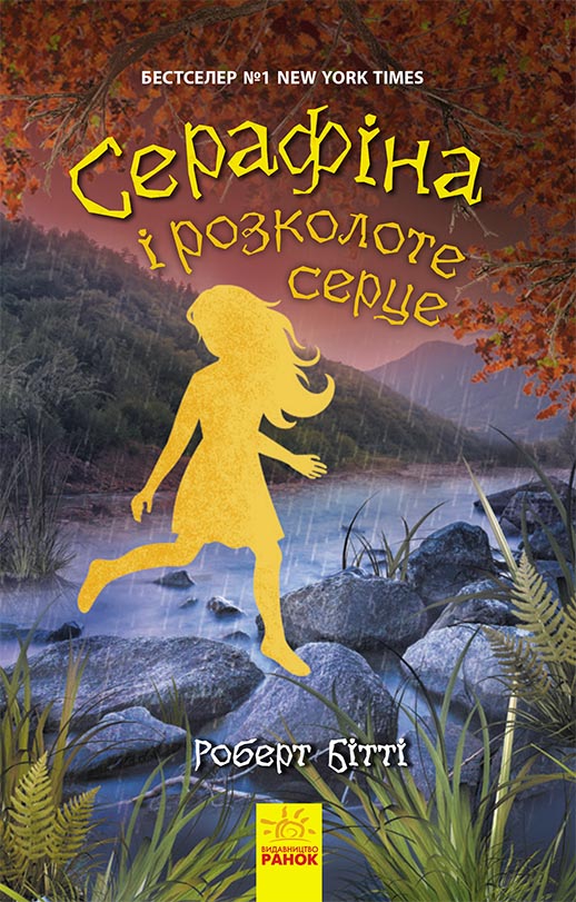 Knjiga Серафіна: Серафіна і розколоте серце. кн.3 Robert Bitti