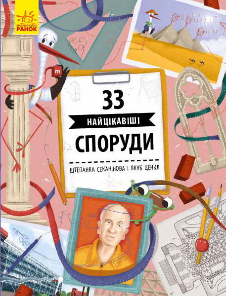 Knjiga Історії архітектури:  33 найцікавіші споруди Jakub Tsenkl