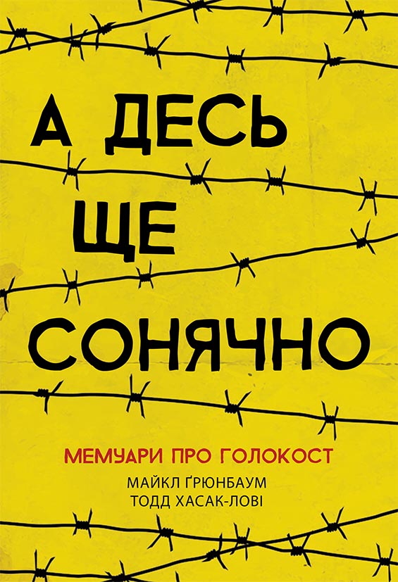 Knjiga А десь ще сонячно: мемуари про Голокост Majkl Grjunbaum